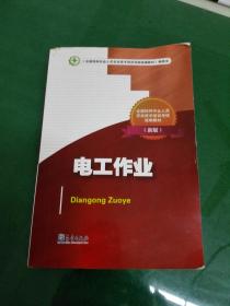 駕馭電流 從電工新手到安全守護者——《電工作業(yè)新版》培訓啟示錄