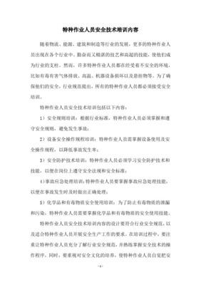 特種作業(yè)人員安全教育培訓(xùn)內(nèi)容與安全技術(shù)培訓(xùn)體系