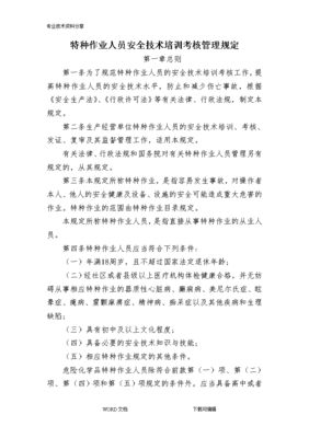 特種作業(yè)人員安全技術(shù)培訓(xùn)考核管理規(guī)定的修訂與實(shí)施