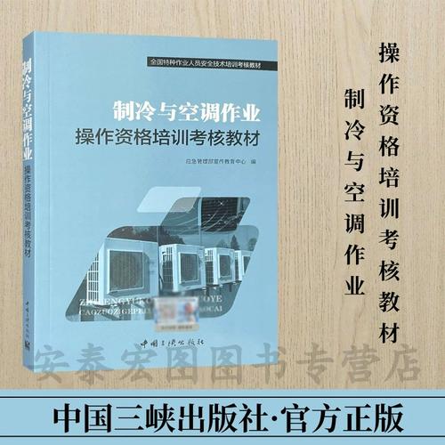 制冷與空調(diào)作業(yè)安全技術(shù)培訓(xùn)考核教材核心要點(diǎn)解析