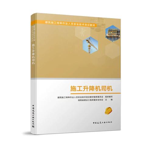 建筑施工特種作業(yè)人員安全技術(shù)培訓(xùn) 施工升降機(jī)司機(jī)職責(zé)與安全操作指南
